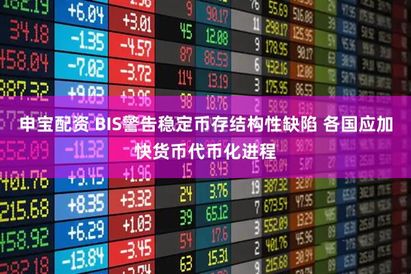 申宝配资 BIS警告稳定币存结构性缺陷 各国应加快货币代币化进程