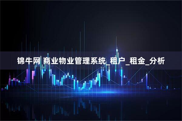 锦牛网 商业物业管理系统_租户_租金_分析