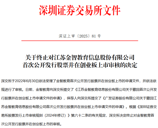 日升鑫 5年上市之路戛然而止！金智教育终止创业板IPO，原拟募资5.77亿